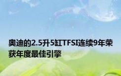 奥迪的2.5升5缸TFSI连续9年荣获年度最佳引擎