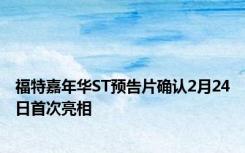 福特嘉年华ST预告片确认2月24日首次亮相