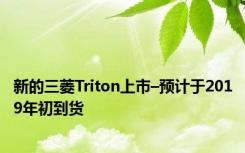 新的三菱Triton上市–预计于2019年初到货