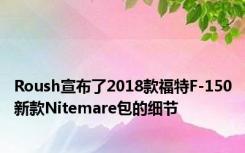 Roush宣布了2018款福特F-150新款Nitemare包的细节