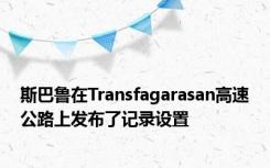 斯巴鲁在Transfagarasan高速公路上发布了记录设置