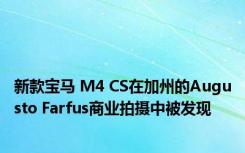 新款宝马 M4 CS在加州的Augusto Farfus商业拍摄中被发现 