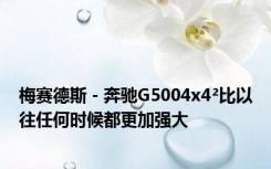 梅赛德斯 - 奔驰G5004x4²比以往任何时候都更加强大 