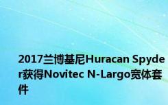 2017兰博基尼Huracan Spyder获得Novitec N-Largo宽体套件 