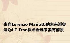 来自Lorenzo Mariotti的未来派奥迪Q4 E-Tron概念看起来很有前景 