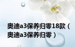 奥迪a3保养归零18款（奥迪a3保养归零）