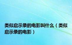 类似启示录的电影叫什么（类似启示录的电影）