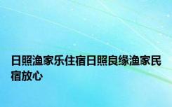 日照渔家乐住宿日照良缘渔家民宿放心