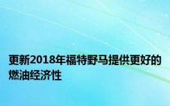 更新2018年福特野马提供更好的燃油经济性