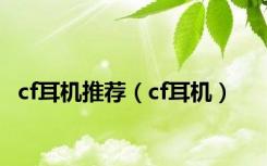 cf耳机推荐（cf耳机）