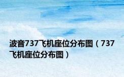 波音737飞机座位分布图（737飞机座位分布图）