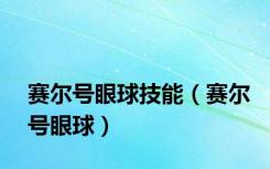 赛尔号眼球技能（赛尔号眼球）