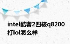 intel酷睿2四核q8200打lol怎么样