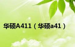 华硕A411（华硕a41）