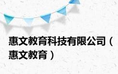 惠文教育科技有限公司（惠文教育）