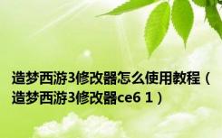 造梦西游3修改器怎么使用教程（造梦西游3修改器ce6 1）