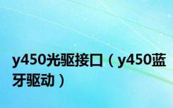 y450光驱接口（y450蓝牙驱动）