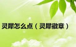 灵犀怎么点（灵犀徽章）