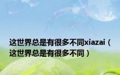 这世界总是有很多不同xiazai（这世界总是有很多不同）