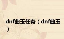 dnf曲玉任务（dnf曲玉）