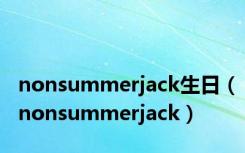 nonsummerjack生日（nonsummerjack）