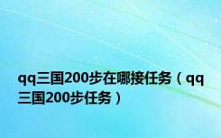 qq三国200步在哪接任务（qq三国200步任务）