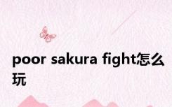 poor sakura fight怎么玩