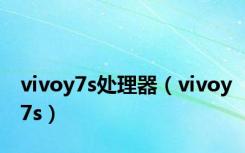 vivoy7s处理器（vivoy7s）