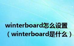 winterboard怎么设置（winterboard是什么）