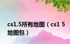 cs1.5所有地图（cs1 5地图包）