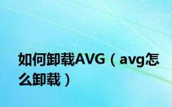 如何卸载AVG（avg怎么卸载）