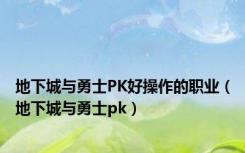 地下城与勇士PK好操作的职业（地下城与勇士pk）