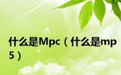 什么是Mpc（什么是mp5）