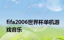 fifa2006世界杯单机游戏音乐