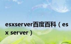 esxserver百度百科（esx server）