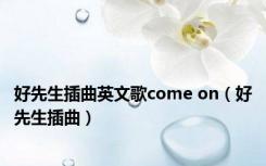 好先生插曲英文歌come on（好先生插曲）