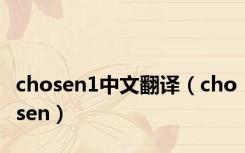 chosen1中文翻译（chosen）