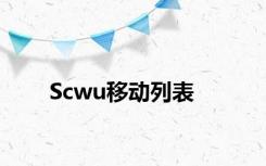 Scwu移动列表