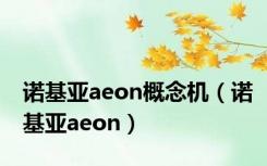 诺基亚aeon概念机（诺基亚aeon）