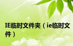 IE临时文件夹（ie临时文件）