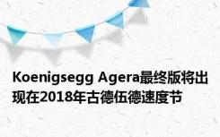 Koenigsegg Agera最终版将出现在2018年古德伍德速度节 