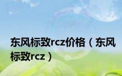 东风标致rcz价格（东风标致rcz）