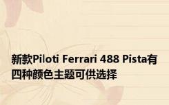 新款Piloti Ferrari 488 Pista有四种颜色主题可供选择 