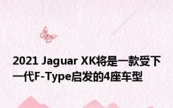 2021 Jaguar XK将是一款受下一代F-Type启发的4座车型 