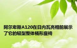 阿尔卑斯A120在日内瓦亮相前展示了它的轻型整体桶形座椅