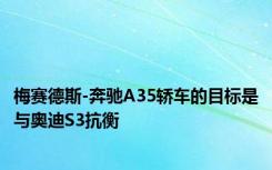 梅赛德斯-奔驰A35轿车的目标是与奥迪S3抗衡