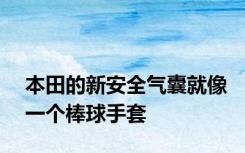 本田的新安全气囊就像一个棒球手套