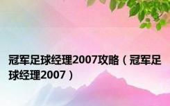 冠军足球经理2007攻略（冠军足球经理2007）