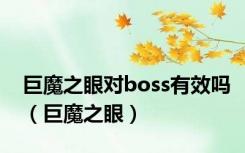 巨魔之眼对boss有效吗（巨魔之眼）