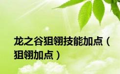 龙之谷狙翎技能加点（狙翎加点）